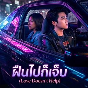 ฝืนไปก็เจ็บ