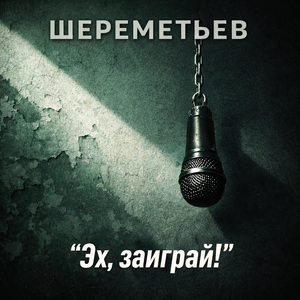 Эх, заиграй!