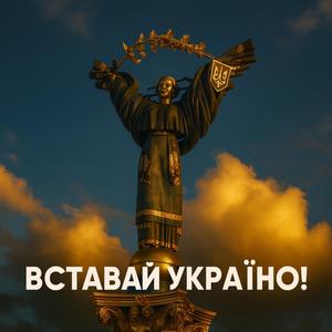Вставай Україно!