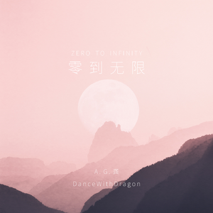 零到无限