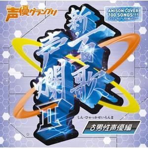 ロマンス／君が好きだと叫びたい／Butter-Fly／GHOST SWEEPER／ルパン三世のテーマ'78／STILL LOVE HER(失われた風景)／夢の中へ／走れ正直者／宇宙刑事ギャバン／LOVE☆トロピカ～ナ