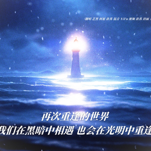 再次重逢的世界