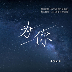 为你
