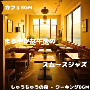 「カフェBGM」ゆるい甘さの珈琲音