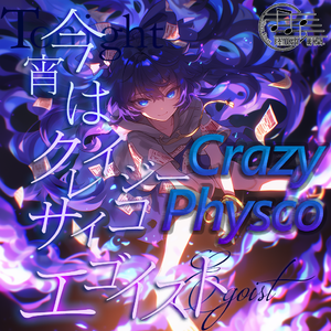 今宵はクレイジー・サイコ・エゴイスト