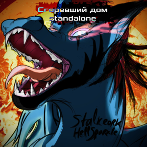 Сгоревший дом