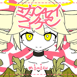 ミカンセイニンゲン (2024 Remaster)