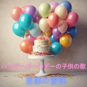 ハッピーバースデーの子供の歌