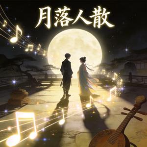 月落人散
