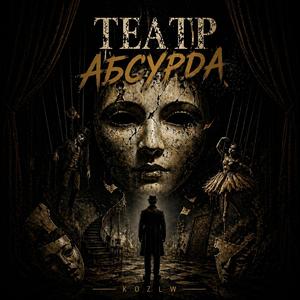 Театр абсурда