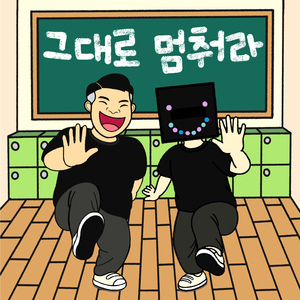 그대로 멈춰라 (feat. 미지니)