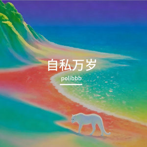 自私万岁