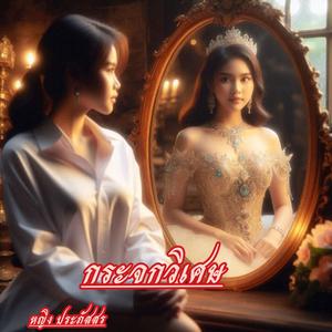 กระจกวิเศษ