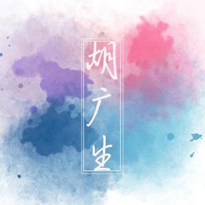 胡广生