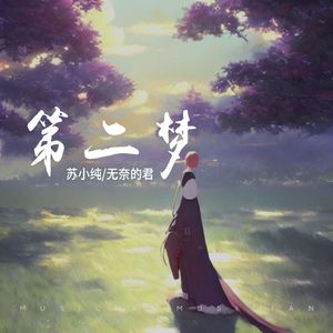 第二梦