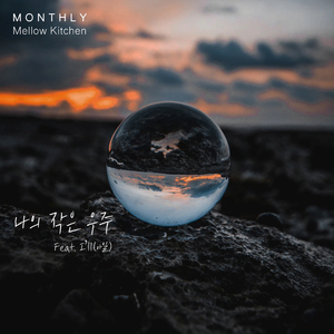 나의 작은 우주