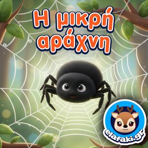 Η μικρή αράχνη