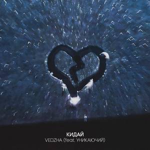 Кидай (feat. Уникаючий)
