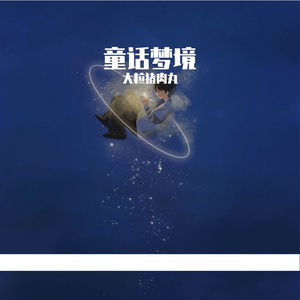 童话梦境-整曲 伴奏