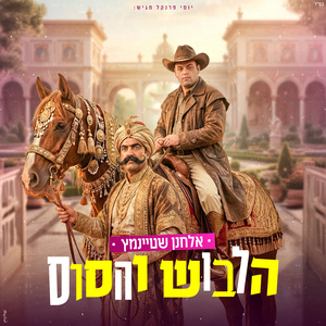 הלבוש והסוס