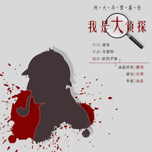 我是大侦探
