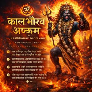 Kaalbharav Ashtkam (कालभैरव अष्टकम)