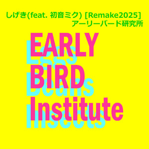 しげき (feat. 初音ミク) [Remake2025]