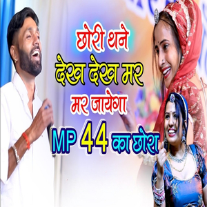 छोरी तने देख देख मर जागा Mp44 का छोरा