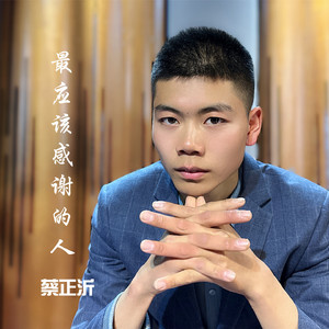 最应该感谢的人