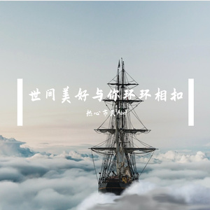 世间美好与你环环相扣