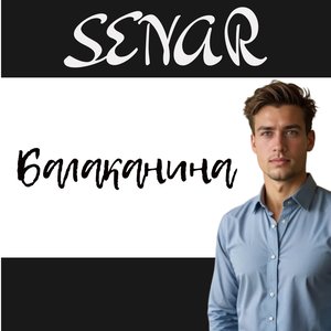 Балаканина