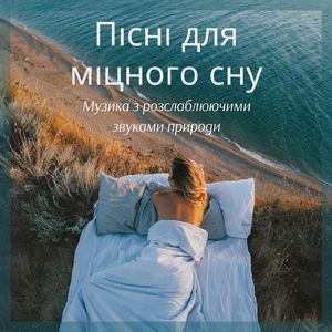 Глибокий cон