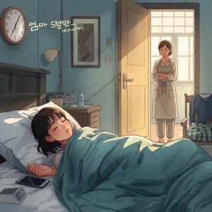 엄마 5분만 (Morning War)