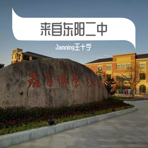 我来自东阳二中！
