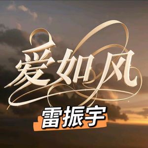 爱如风