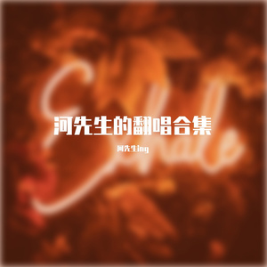 山之海（河先生）