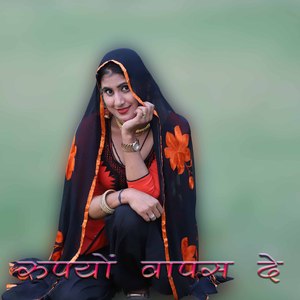 रुपयों वापस दे