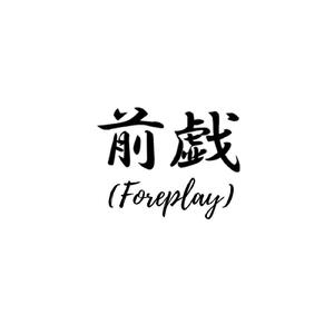 きみのまんこなめてみたい