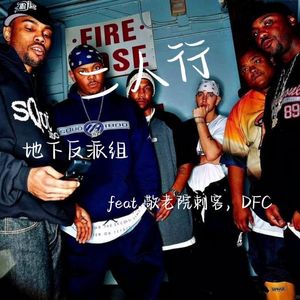 二人行 feat.敬老院刺客,DFC