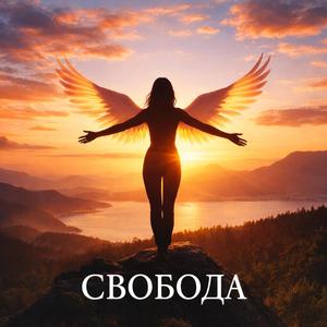 Свобода