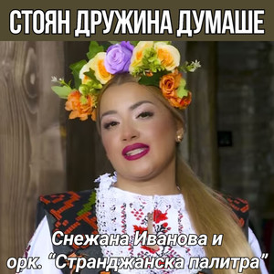 Стоян дружина думаше
