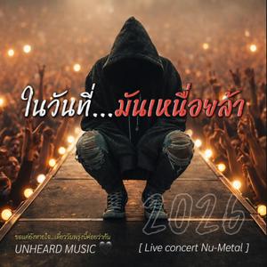 ในวันที่มันเหนื่อยล้า