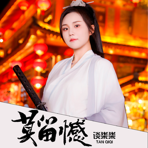 莫留憾(Dj翊轩版)-谈柒柒