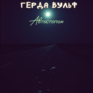 Автостопом