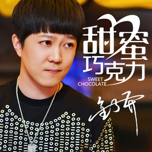 甜蜜巧克力