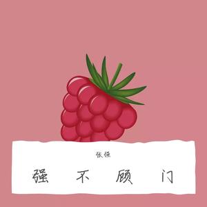 不顾