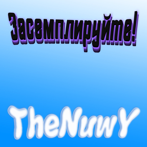 Засемплируйте!
