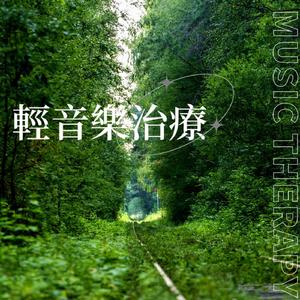 轻音乐治疗（钢琴）