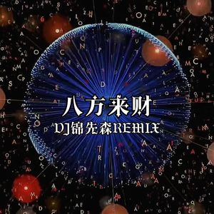 八方来财（DJ锦先森 Remix）