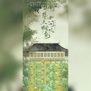 譬如人间烟火色（翻自 笙寒）